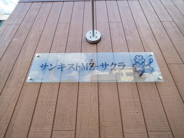 サンキストMZーサクラ 物件画像
