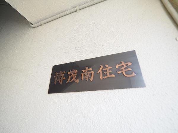 博茂南住宅 物件画像