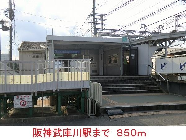 阪神武庫川駅：850m