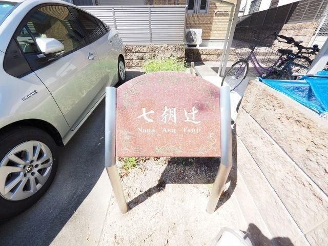 七朝辻 物件画像