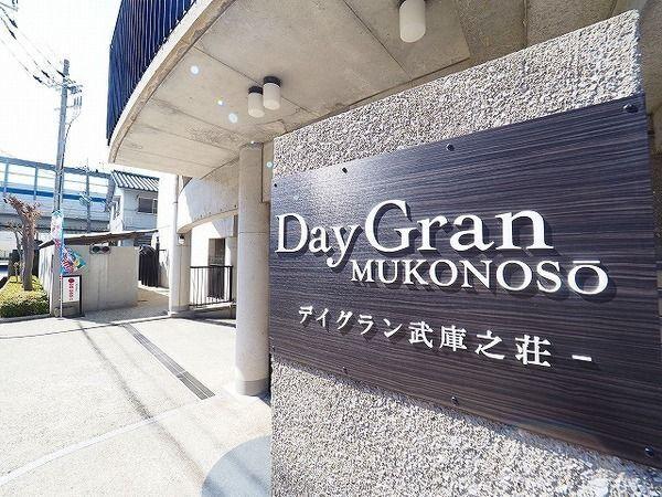 デイグラン武庫之荘 物件画像