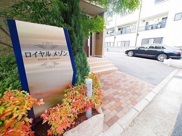 ロイヤルメゾン 物件画像