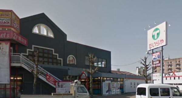 たいらや簗瀬平成通り店：1122m