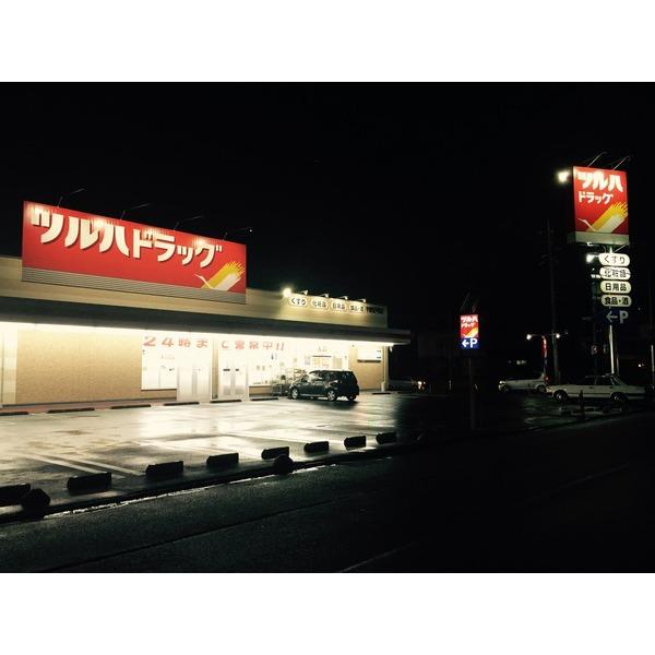 ツルハドラッグ宇都宮戸祭店：679m