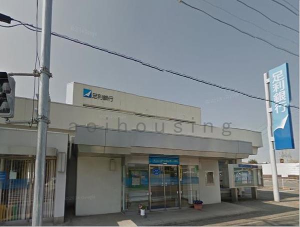 足利銀行今泉町支店：277m
