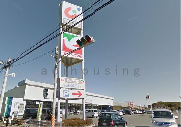 ヨークベニマル泉が丘店：259m