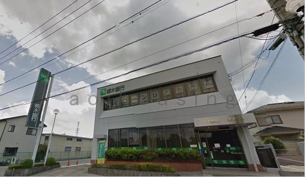 栃木銀行三の沢支店：1682m