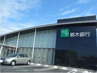 栃木銀行北支店：550m