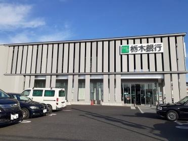 栃木銀行鶴田支店：1200m
