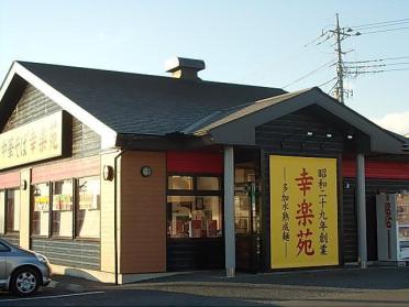 幸楽苑　鶴田店：700m