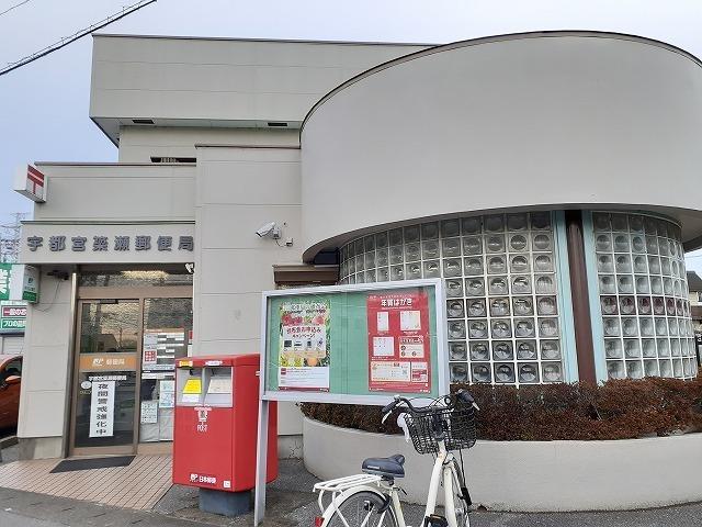 宇都宮簗瀬郵便局：600m