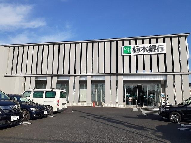 栃木銀行鶴田支店：800m