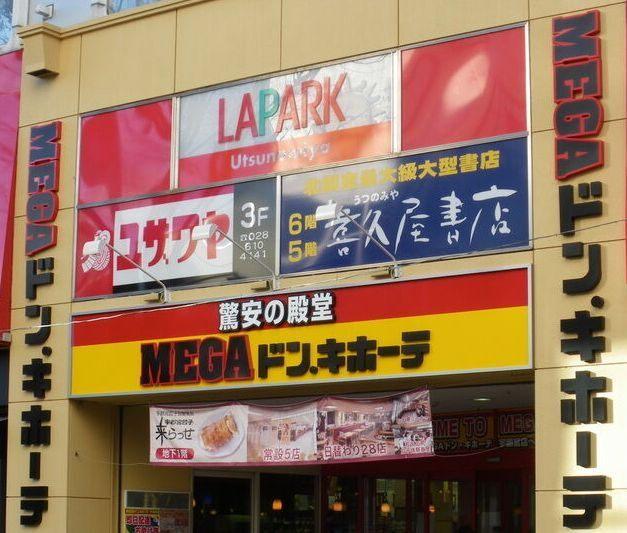 MEGAドン・キホーテ宇都宮店：221m