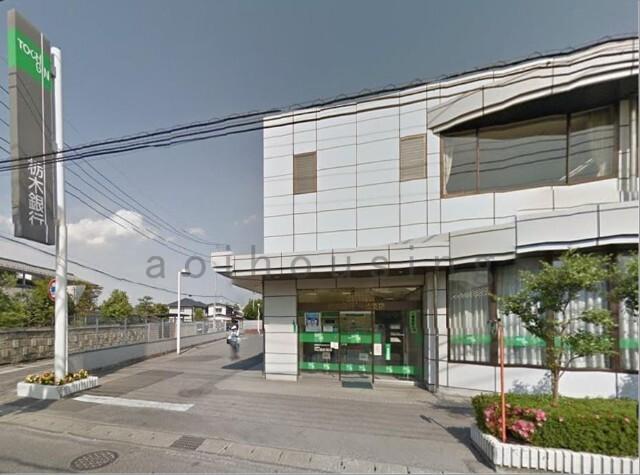 栃木銀行平松支店：216m