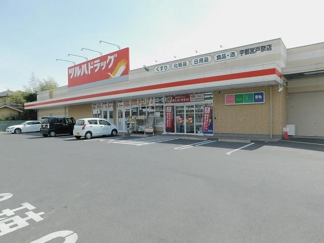 ツルハドラッグ 宇都宮戸祭店：1200m