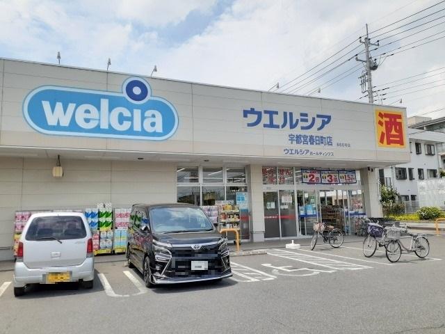 ウエルシア宇都宮春日町店：1100m