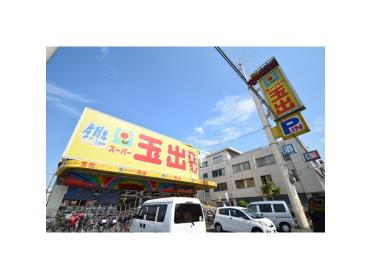 スーパー玉出今里店：571m