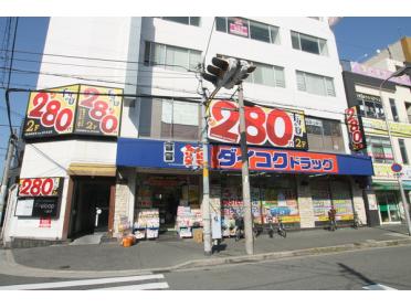 ダイコクドラッグ寺田町駅前店：578m