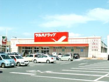 ツルハドラッグ古川南店：487m