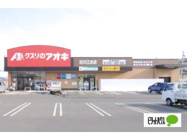 クスリのアオキ古川江合店：594m