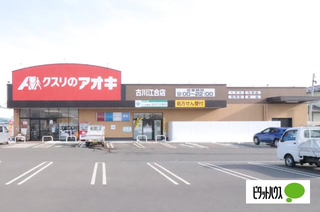 クスリのアオキ古川江合店：572m