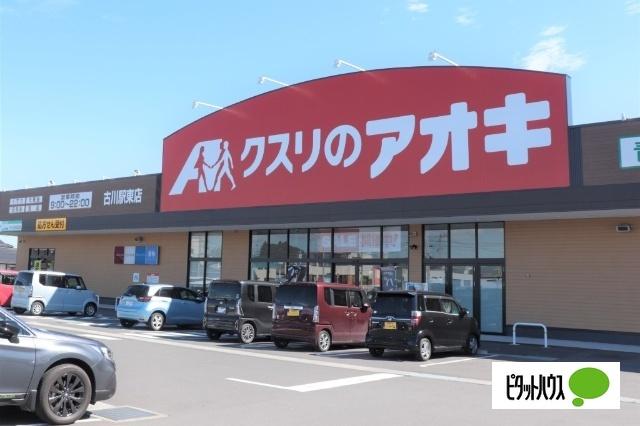 クスリのアオキ古川駅東店：316m