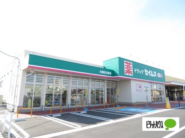 ドラッグセイムス大崎古川東店：595m
