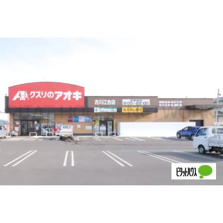 クスリのアオキ古川江合店：267m