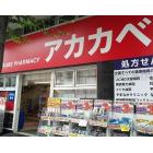 ドラッグアカカベ野田阪神店：359m