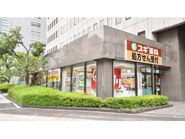 スギ薬局信濃橋店：469m