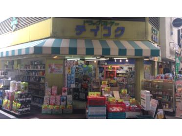 テイコク薬店十三店：603m