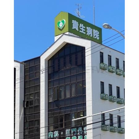 貴生病院：491m