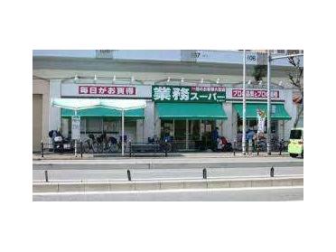 業務スーパー西九条店：604m