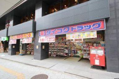 ダイコクドラッグNEW堂山店：443m