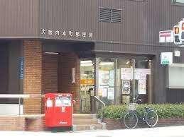 大阪内本町郵便局：577m