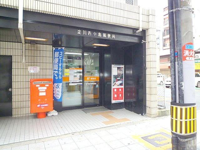 淀川西中島郵便局：546m