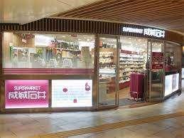 成城石井地下鉄新大阪店：538m