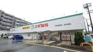 スギ薬局吹田金田店：279m