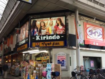 マツモトキヨシキリンド淡路店：985m