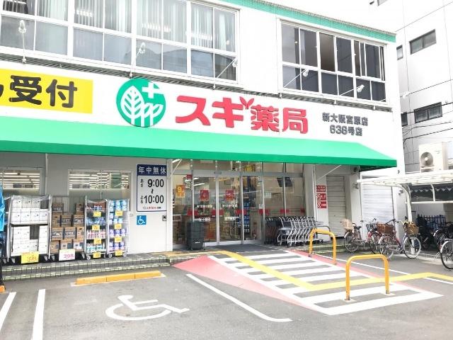 スギ薬局新大阪宮原店：231m