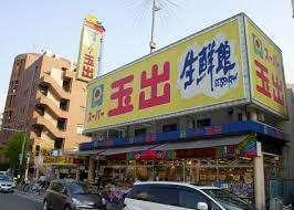 スーパー玉出東淀川店：547m