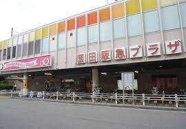 園田阪急プラザ：5569m