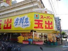 スーパー玉出淀川店：352m