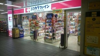 ココカラファイン天満橋店：658m