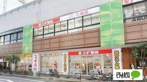 スギ薬局京橋駅西店：709m