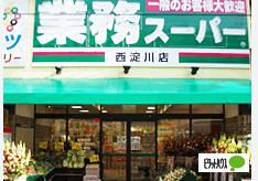 業務スーパー西淀川店：241m