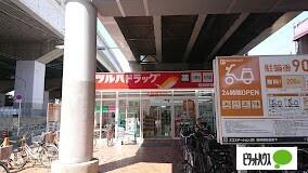 ツルハドラッグ姫島駅前店：288m