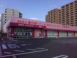 ディスカウントドラッグコスモス高見店：577m