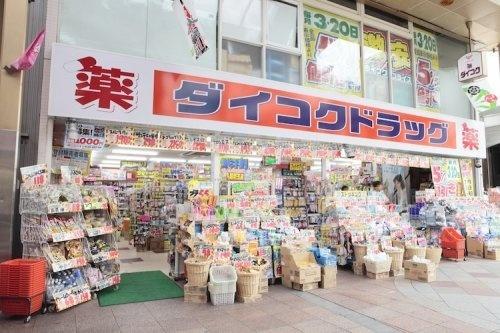 ダイコクドラッグ淡路駅前店：322m