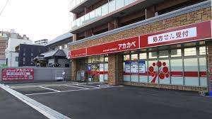 ドラッグアカカベ木川東店：609m